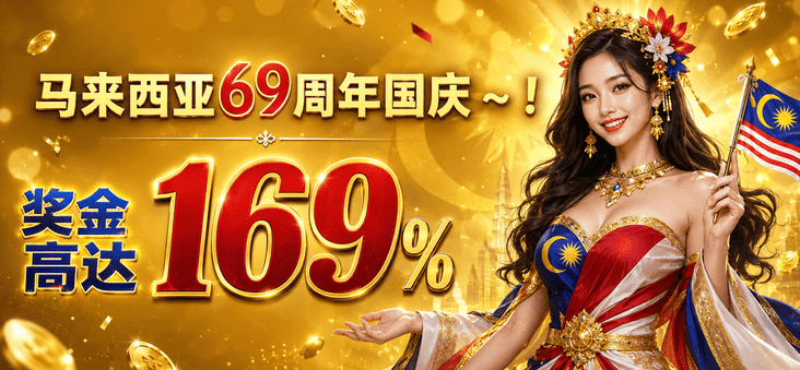 马来西亚第69周年庆!