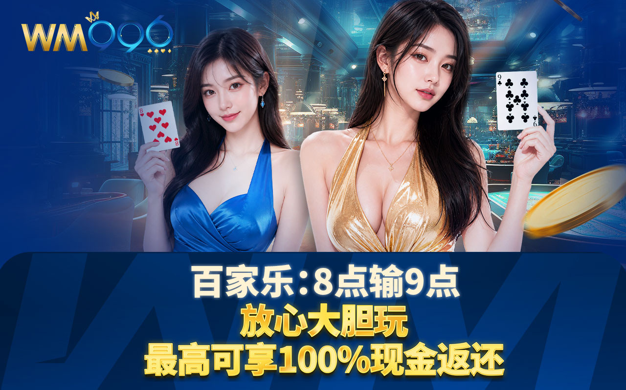 百家乐：8点输9点