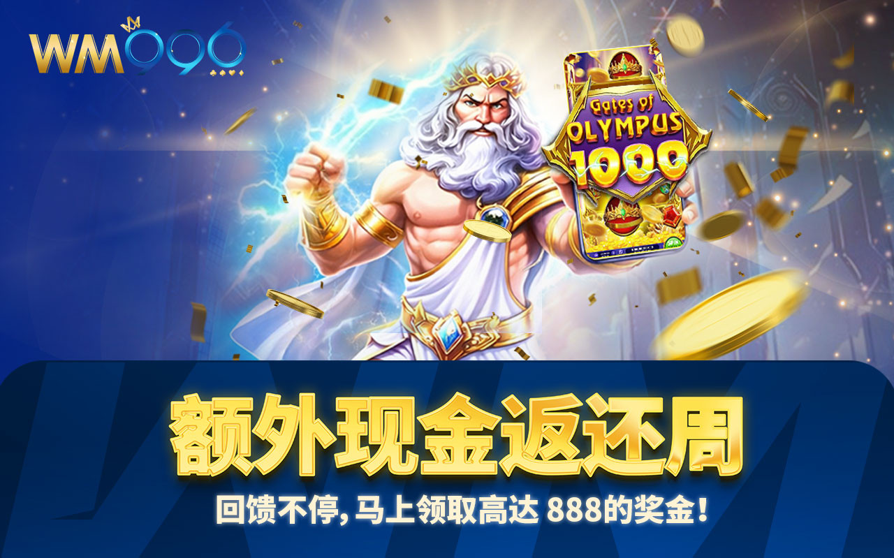 马上领取高达 888的奖金！