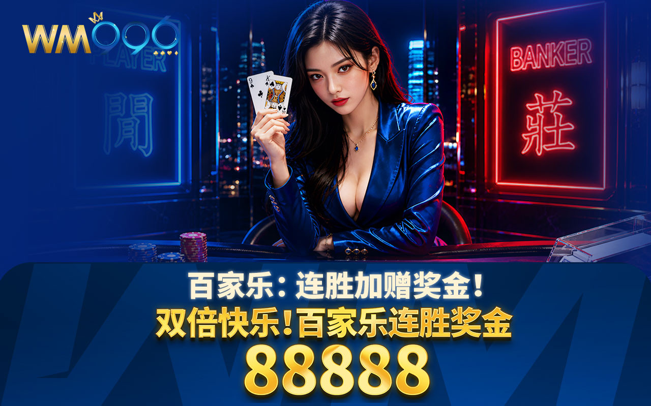 百家乐：连胜加赠奖金！