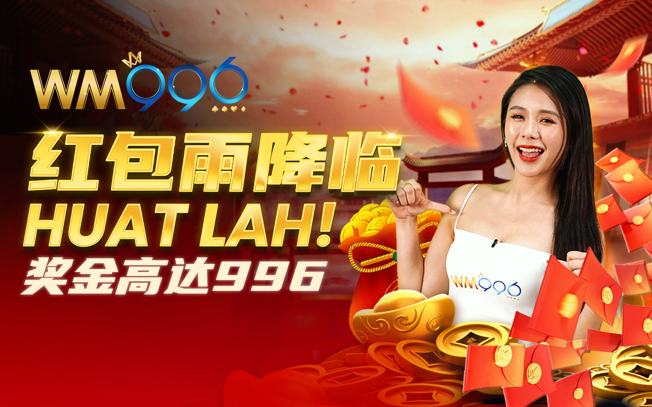 红包雨降临 HUAT LAH！奖金高达996