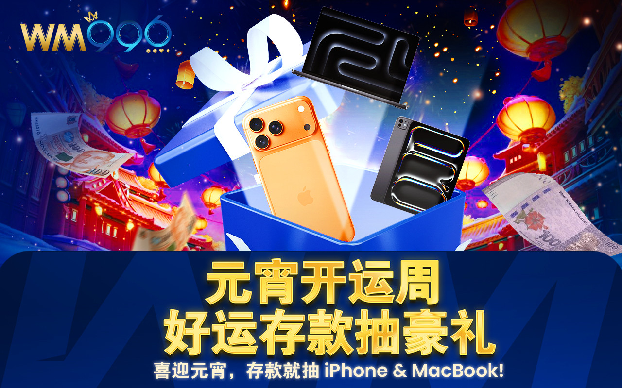元宵开运周 - 喜迎元宵，存款就抽 iPhone & MacBook！