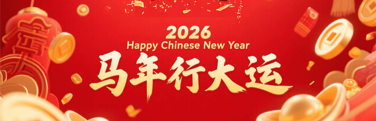 2026 马年行大运 Banner